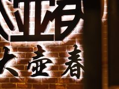 -大壶春生煎(四川中路店)