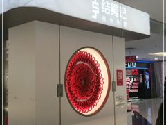 -结绳记(国瑞店)