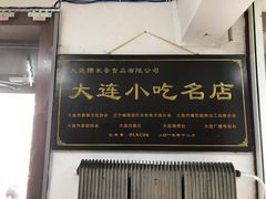 -糯米香(长江路店)