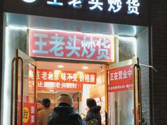 -王老头炒货(玉蜓桥店)