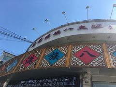 -乔家满族八大碗(流水沟店)