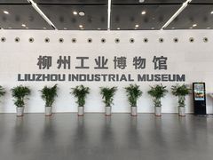 -柳州工业博物馆