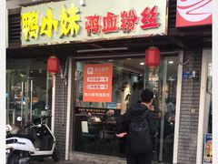 门面-鸭小妹鸭血粉丝(老门东店)