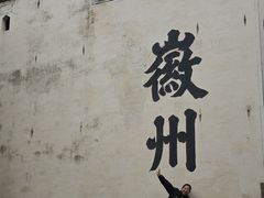 -潜口民宅博物馆