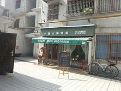 android_upload_pic-sugarman espresso素饮糖人高新咖啡工厂