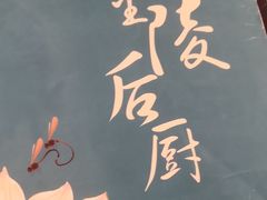 -金陵后厨·南京菜(新街口秣陵路店)