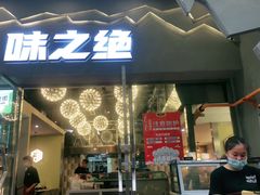 门面-味之绝美蛙鱼头火锅(高新店)