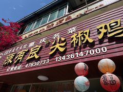 -陈有良尖椒鸡(江津总店)