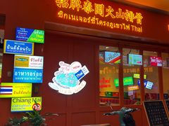 -清迈9号泰国大排档(富兴店)