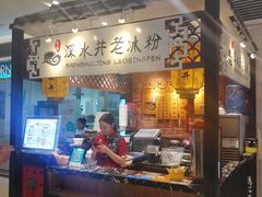 -深水井老冰粉(解放碑英利大融城店)