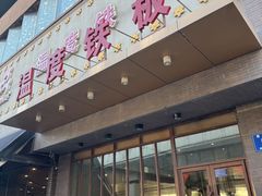 -温度铁板烧(前进大街店)