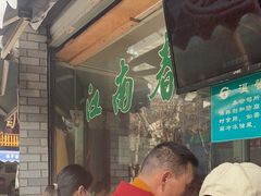 -江南春(中山中路店)