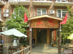 山吧-北京水岸山吧度假村(雁栖镇店)