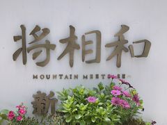 -将相和·海鲜蒸饺大连菜