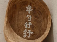-半勺舒舒(太乙店)