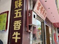 门面-细妹五香牛杂(步行街店)