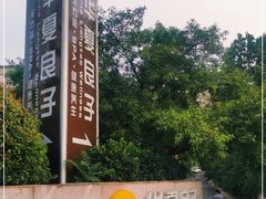 -华夏良子·足道SPA艾灸(山东大厦店)