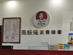 -张钰强中医正骨推拿连锁(唐家人才公寓店)