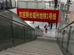 -福州火车南站(地铁站)