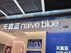 -天真蓝照相馆(五角场百联又一城店)