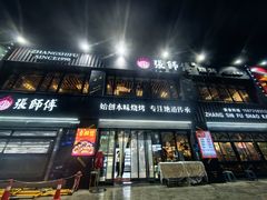 -张师傅烧烤(CBD店)