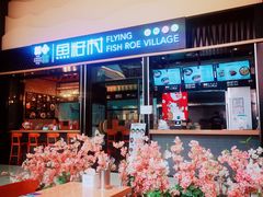 门面-鱼籽村秘制拌饭(崇文门店)