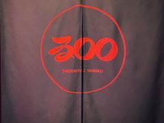 -300杯·和牛烧肉清酒专门店(廊里店)