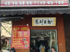 门面-一品香粉馆(官黎路店)