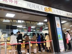 -鲍师傅糕点(八一馆店)