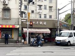 -水丰锅贴(延吉东路店)