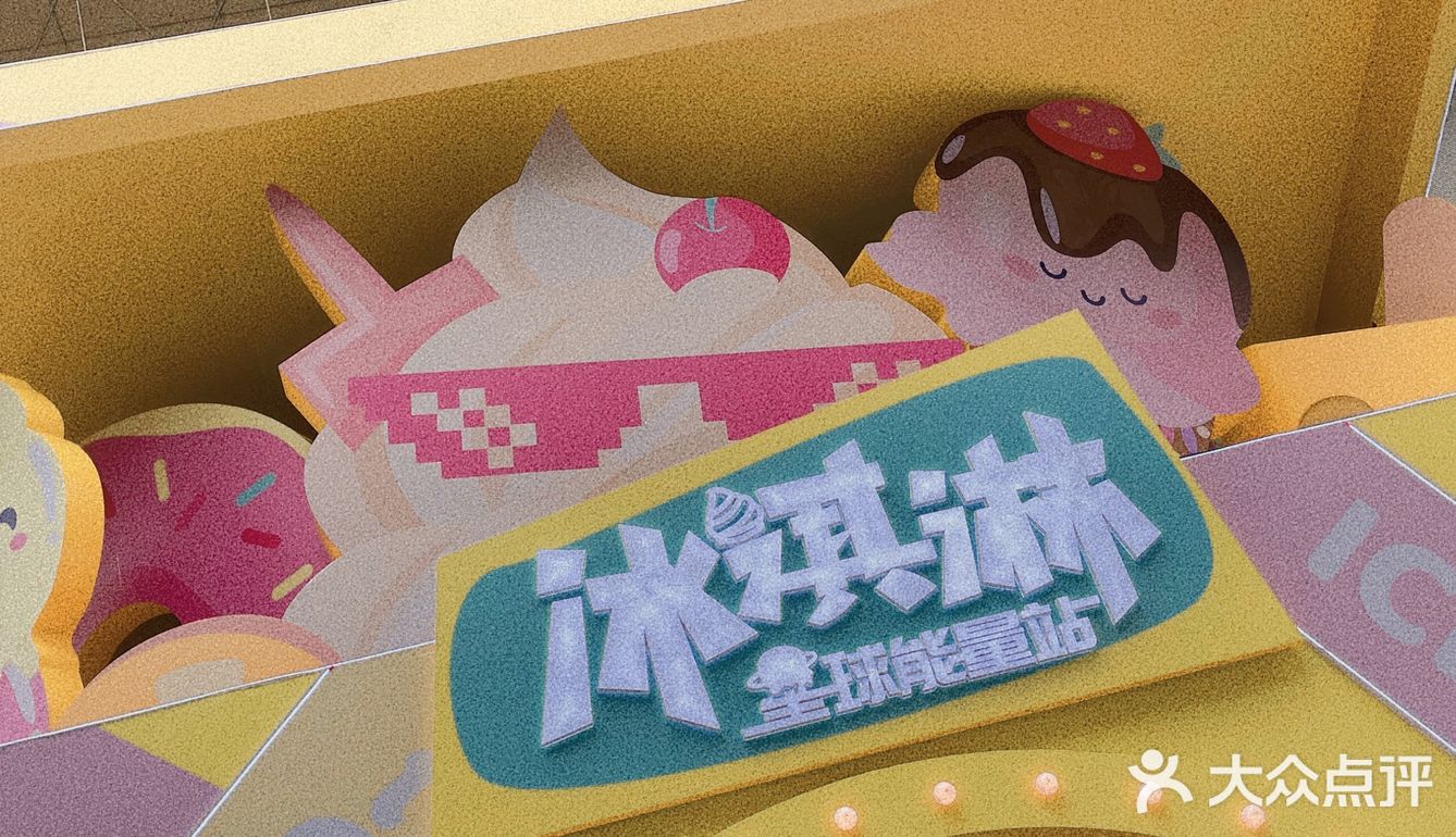 据说每天有冰淇淋快闪店上场