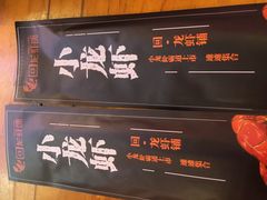 -回·龙虾铺·盆盆蟹·烧烤大排档(回龙观店)