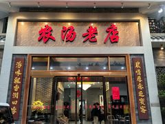 -农汤老店(顺联公园里店)