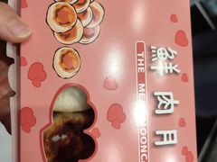 鲜肉月饼-光明邨大酒家(汇阳广场店)