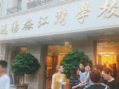-逸阳梅江湾学校