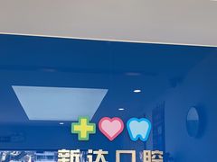 -新达口腔(华东理工大学店)