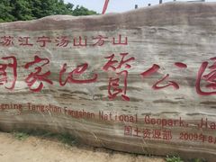 -南京市江宁方山
