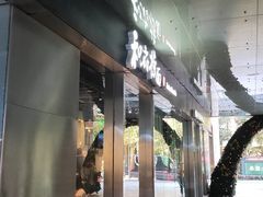 门面-和府捞面(EAC店)