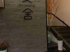 -麦舍MaiMassage(张杨路店)