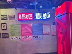 -唱吧麦颂KTV(西单华威潮铺街店)