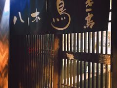 -八木鸟居酒屋(小木桥路店)