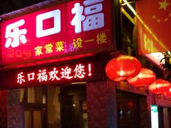 门面-乐口福家常菜馆(古庸路店)