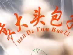 -袁大头包子(光华路店)