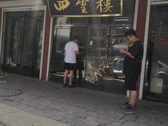门面-四云楼烤鸡店(吉庆街店)