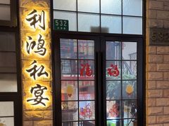 -利鸿私宴(南京路步行街店)