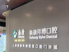 -泰康拜博口腔(松江印象城臻尔店)