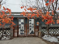 -貂蝉故里故园(傅山苑)