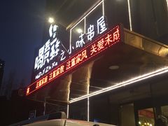 -喝丢一只鞋辣炒海鲜小烧烤(三八广场店)