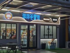 -洋洋爸雪糕(万科店)