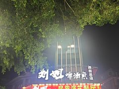 -刘姐啤酒鱼民族演艺餐厅(西街总店)